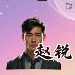 赵锐