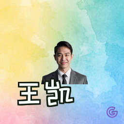 王凯