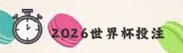 【官方】2026世界杯买球·官网高清赛事直播